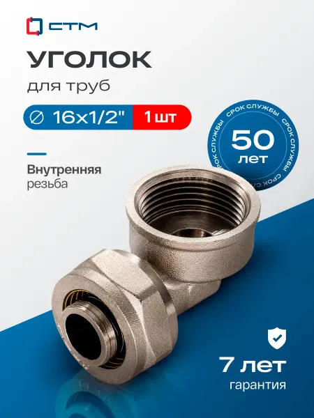 СТМ Уголок 16х1 2" для металлопластиковой трубы обжимной