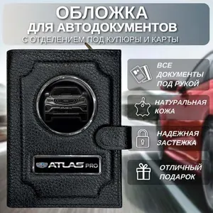 Обложка для автодокументов с отделением под купюры и карточки Geely Atlas Pro