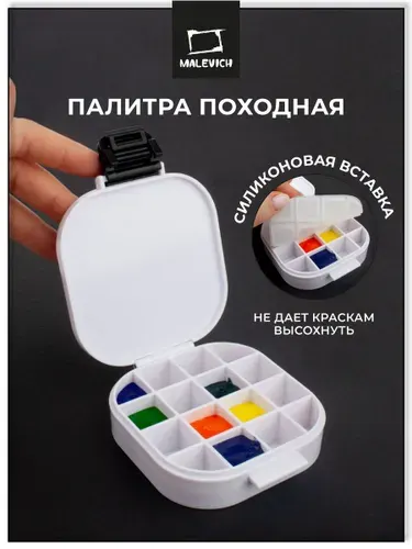 Палитра для красок Малевичъ походная, герметичная