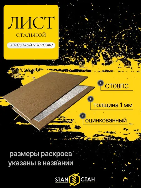Стан Лист стальной оцинкованный 1мм, раскрой 625х625мм СТ08ПС