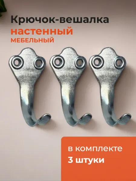 PRM Крючок-вешалка настенный мебельный № 2, цинк (3 штуки)
