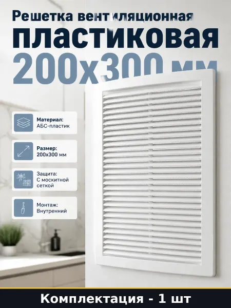 Решетка вентиляционная пластиковая 200х300 мм с сеткой белая