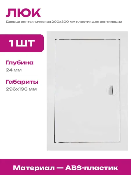 Люк ревизионный с ручкой 200х300 мм пластик сантехнический