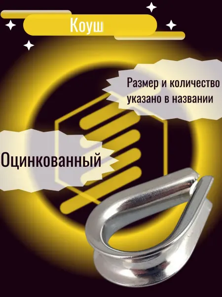 Стан Коуш для троса, веревки 20мм оцинкованный 8шт