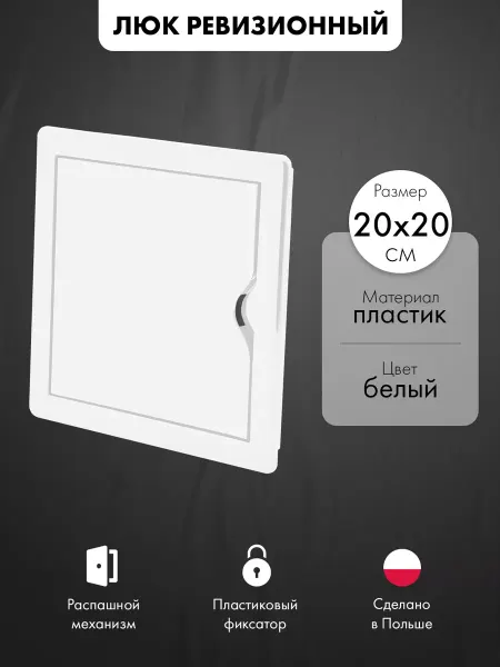 AirRoxy Люк ревизионный пластиковый 20х20 см