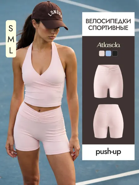 Atlasclo. Велосипедки спортивные короткие для фитнеса