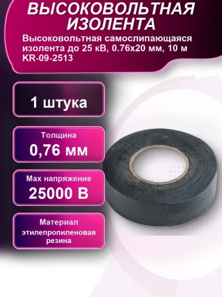 Высоковольтная самослипающаяся изолента до 25 кВ