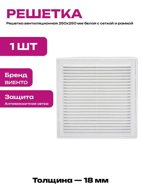 Пластиковая решетка для вентканала 250х250 белая с сеткой