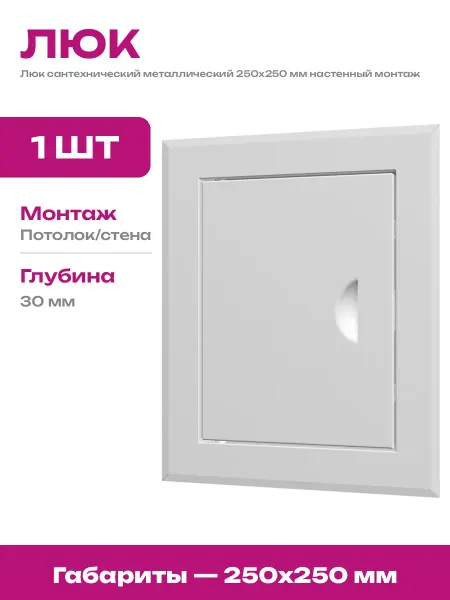 Люк ревизионный 250х250 белый для сантехнического шкафа