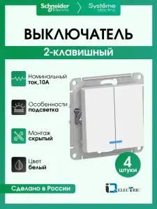 Выключатель двухклавишный с подсветкой Systeme Electric (Schneider Electric) AtlasDesign, белый ATN000153 - 4 шт.