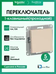 Переключатель одноклавишный (проходной) Systeme Electric (Schneider Electric) AtlasDesign, бежевый ATN000261 - 5 шт.