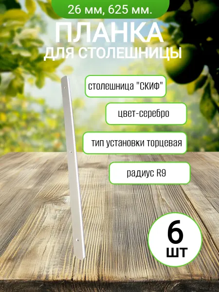 Планка для столешницы торцевая "Скиф" 26мм, длина 625мм