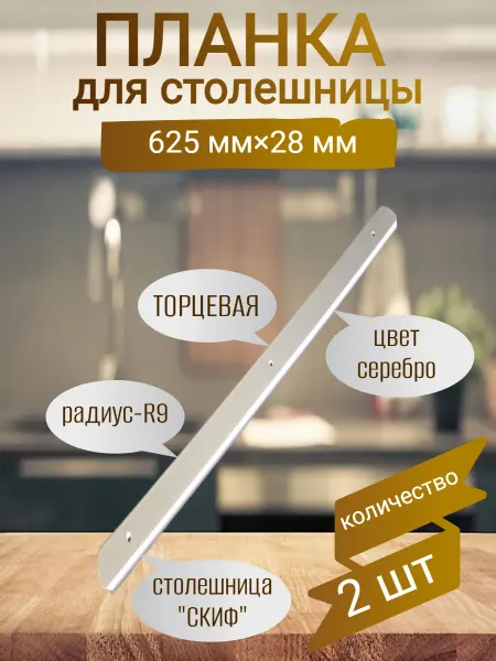 Планка для столешницы торцевая "Скиф" 28мм, длина 625мм
