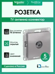 Розетка TV коннектор Systeme Electric (Schneider Electric) AtlasDesign, Алюминий ATN000393 - 5 шт.