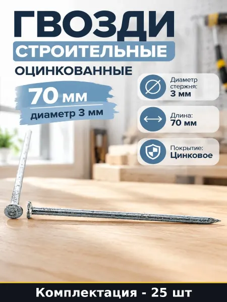 Гвозди строительные оцинкованные 70 мм диаметр 3 мм 25 шт