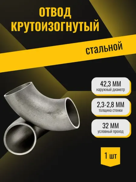 Стан Отвод крутоизогнутый оцинкованный 90 (Дн42,3х2,3-2,8 Ду32)