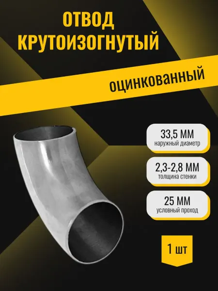 Стан Отвод крутоизогнутый оцинкованный 90 (Дн33,5х2,3-2,8 Ду25)