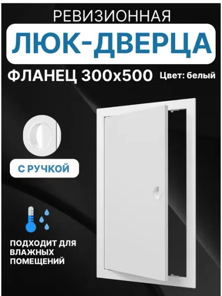 Люк ревизионный ЛР фланец 300х500 ручка 327х527 пластик