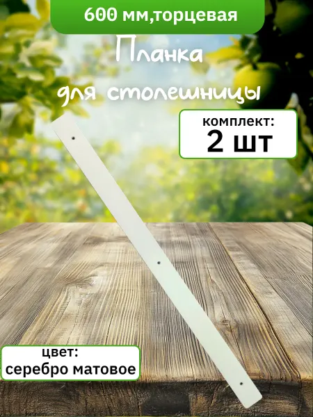 ФурниМания Планка для столешниц 38 мм торцевая универсальная