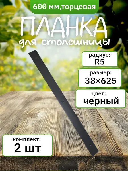 ФурниМания Планка для столешницы 38 мм универсальная торцевая (2 шт)