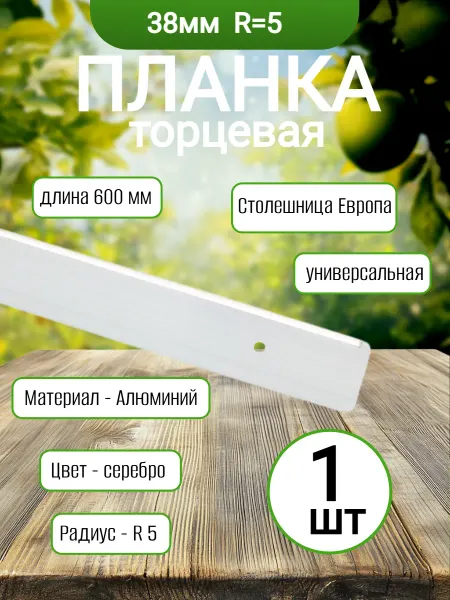 Планка торцевая 600 мм, универсальная 38мм, 1 шт