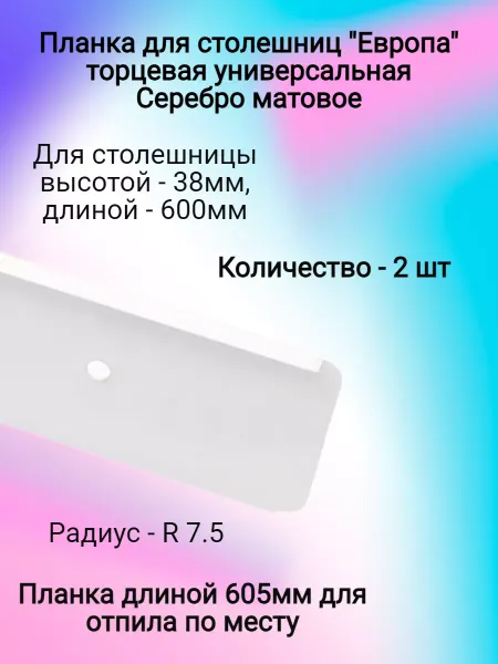 ФурниМания Планка для столешниц 38мм торцевая (2 шт)