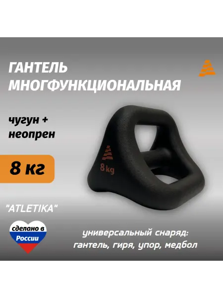 Atletika pro Гантель многофункциональная 8кг