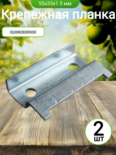 Крепежная планка 55x33x1.5 мм, оцинкованная, 2 шт