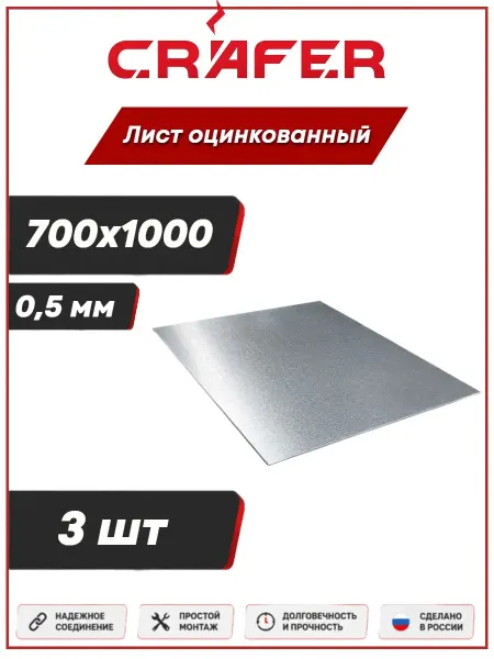 Crafer Лист оцинкованный 700х1000х0,5 мм 3 шт