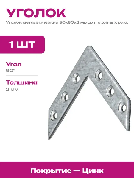 РемоКолор Уголок крепежный прочный для деревянных конструкций 50 мм