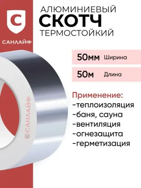 САНЛАЙФ Скотч алюминиевый термостойкий 50мм х 50м