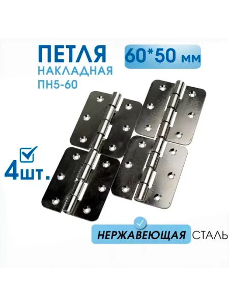 Петли мебельные накладные ПН5-60 нерж сталь 50х60 мм 2 шт