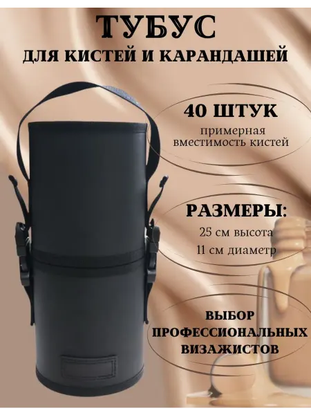 ATM Beauty Тубус для хранения кистей и карандашей для макияжа