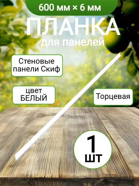 ФурниМания Планка для панелей 6мм 600мм торцевая Белая