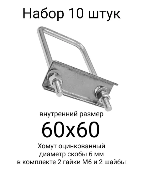 Хомут 60х60 мм цинк (набор 10 штук)