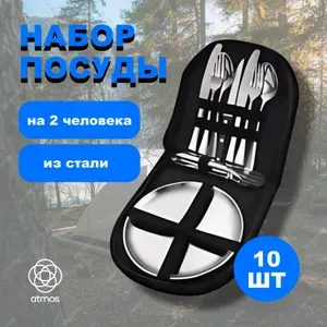Набор столовых приборов портативный Atmos на двоих, 10 шт