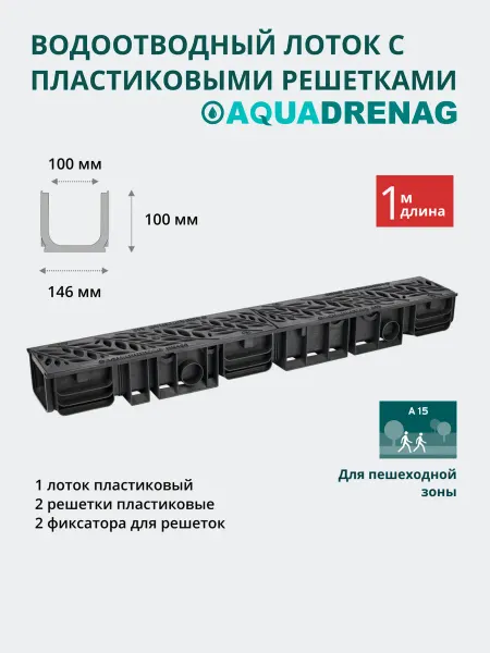 AQUADRENAG Лоток водоотводный пластиковый AQD H100 с решеткой Черной RF