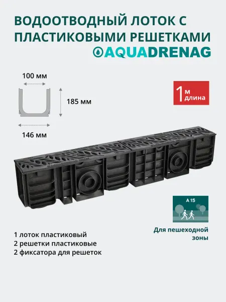 AQUADRENAG Лоток водоотводный пластиковый AQD H185 с решеткой Черной RF