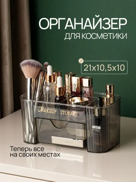 Cozy Atmosphere Органайзер для хранения косметики настольный