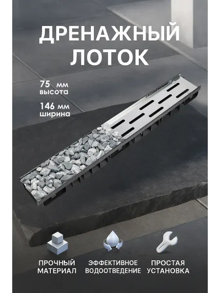 AQUADRENAG Лоток водоотводный пластиковый Classic Stone AQD-S DN100 H75