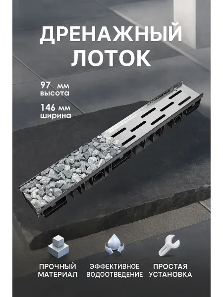 AQUADRENAG Лоток водоотводный пластиковый Classic Stone AQD-S DN100 H97