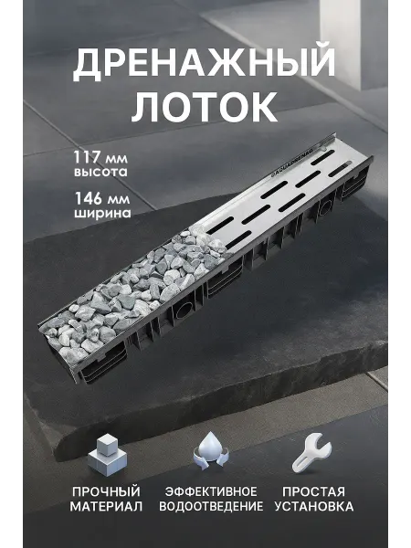 AQUADRENAG Лоток водоотводный пластиковый Stone AQD-S DN100 H117