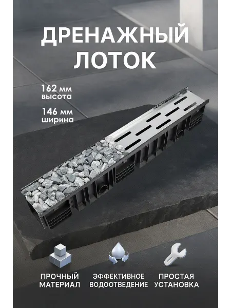 AQUADRENAG Лоток водоотводный пластиковый Stone AQD-S DN100 H162