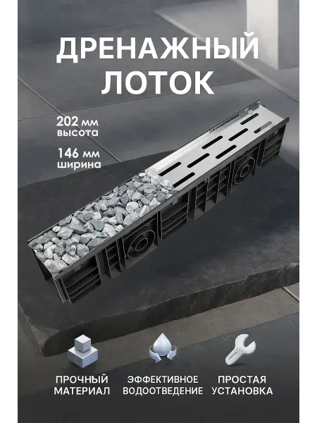 AQUADRENAG Лоток водоотводный пластиковый Stone AQD-S DN100 H202