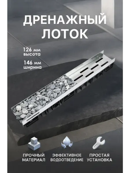 AQUADRENAG Лоток водоотводный пластиковый Stone AQD-М DN100 H126