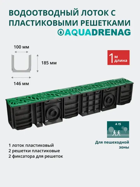 AQUADRENAG Лоток водоотводный пластиковый AQDH185 с решеткой Зеленой RF