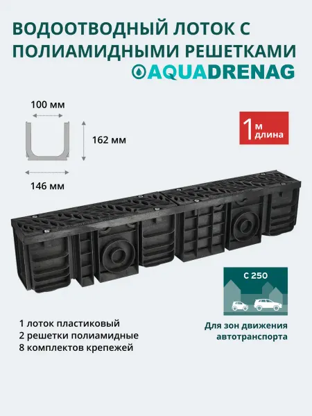 AQUADRENAG Лоток водоотводный H162 с решеткой пластиковой RAIN FOREST