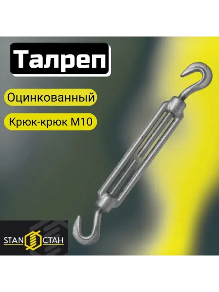 Стан Талреп М10 крюк-крюк DIN1480 1шт Оцинкованный
