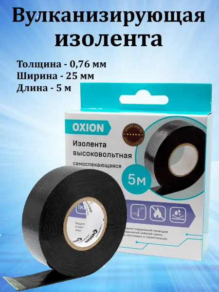 Oxion Изолента вулканизирующая самослипающаяся высоковольтная
