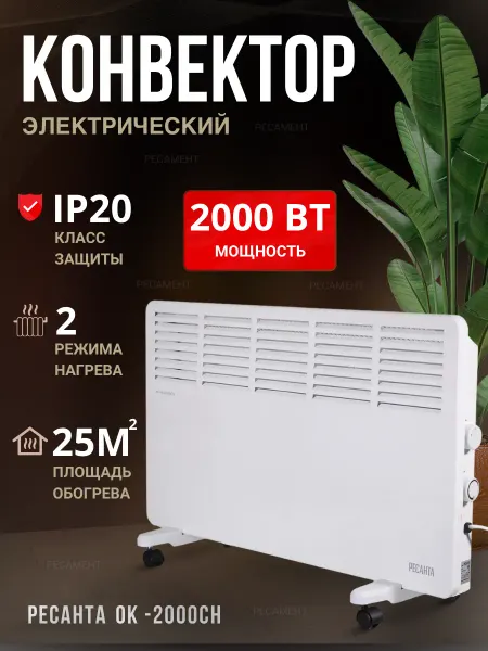 РЕСАНТА Обогреватель для дома, электрический конвектор ОК-2000СН